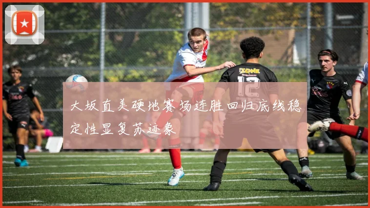 大坂直美硬地赛场连胜回归底线稳定性显复苏迹象